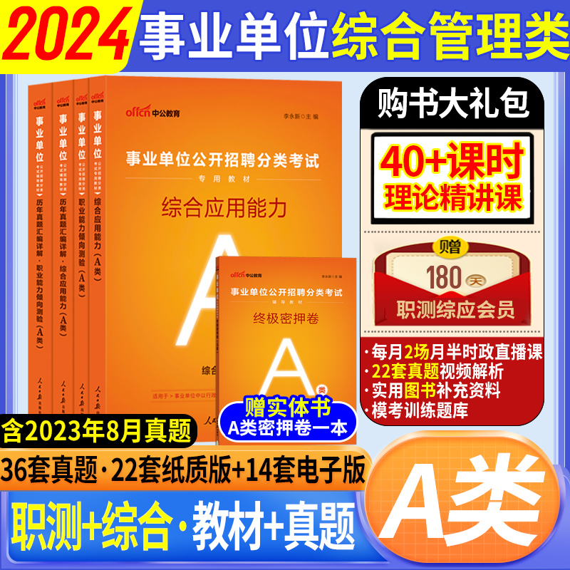 A类事业编考试资料2024事业单位考试用书综合管理a类职业能力测验综合应用能力职测教材历年真题试卷题库联考湖南安徽云南广西辽宁