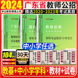 广东东莞教师招聘2024广东省教师招聘考试用书教育综合基础知识教材历年真题模拟试卷题库特岗考编制中小学数学英语文音乐美术