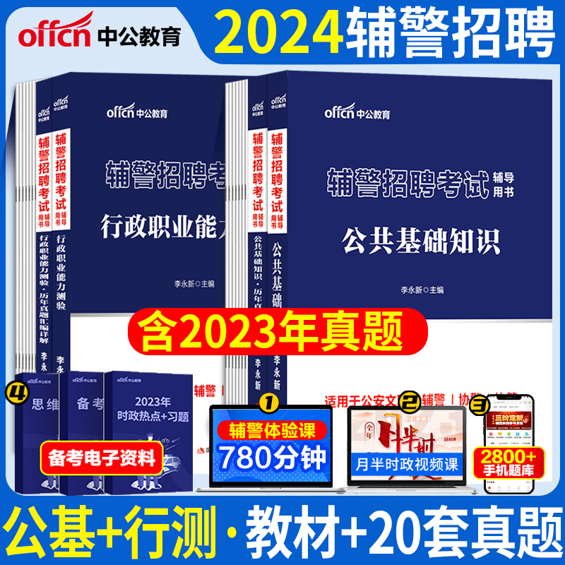 中公2024年辅警考试教材书历年真题库试卷公安基础知识与法律知识职业能力测试上海公基行测资料河南安徽省公安局招聘警务辅助人员-封面