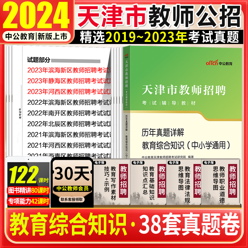 天津教师招聘中小学教育综合知识真题试卷中公2024天津市中小学教师招聘考试书历年真题试卷滨海新南开静海东丽宁河区教育类编制