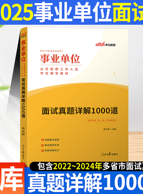 2025事业单位编制考试书结构化面试教材真题库联考ABCDE类青海浙江湖北山东上海广东安徽陕西甘肃四川广西云南湖南贵州宁夏新疆