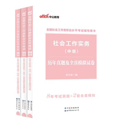 社会工作者中级2026教材配套历年真题试卷社会工作实务综合能力法规与政策社会工作者职业水平考试用书2026中级社工套题社会工作师