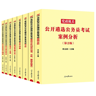 中公2026年公务员遴选考试教材历年真题库试卷党政机关遴选笔试写作综合基础案例分析100题资料中央一本通山东安徽湖北河南广西省