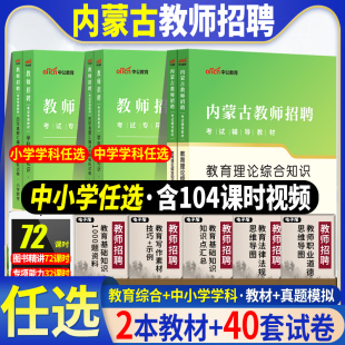 中公2024内蒙古教师招聘考试用书教育综合学科知识教材历年真题模拟试卷题库幼儿园小学初高中语文数学英语音乐美术政治特岗考编制