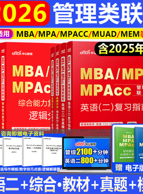 199管理类联考教材+真题卷2026在职研究生考试教材mba工商管理考研书籍mpa公共管理类联考综合能力英语二教材历年真题考研资料2026