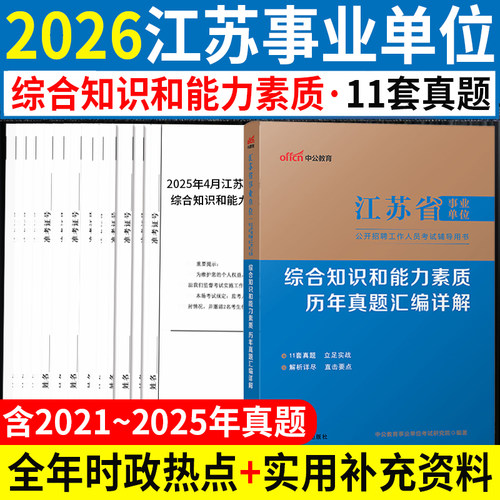 2026江苏事业编考试真题