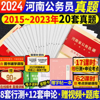 河南省考历年真题试卷中公河南省考公务员2024河南省公务员考试考公教材行测和申论5000题刷题库套题卷河南公务员河南省考真题公安