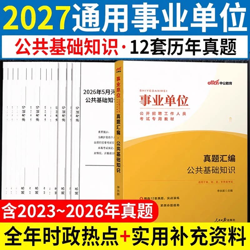 公基真题】事业编考试2026年事业单位用书公共基础知识历年真题试卷刷题库海南吉林河北山东甘肃青海湖河南广西河南宁夏陕西省编制