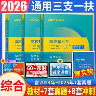 2026年三支一扶考试用书综合知识公共基础知识公基教材历年真题试卷吉林宁夏青海省三支一扶