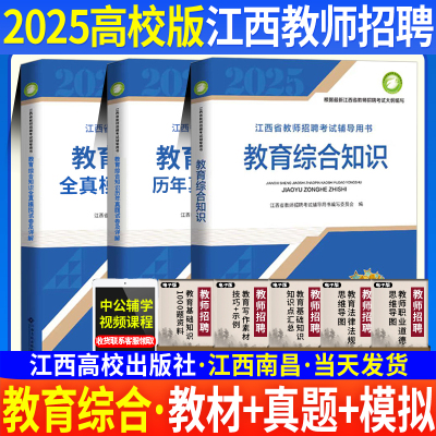 现货高校版中学小学学科专业知识语文数学英语体育音乐美术生物化学地理历史2025江西高校出版社教育教师招聘综合知识教材历年真题