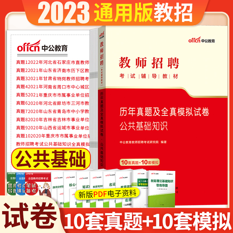 2023教师招聘考试辅导教材历年真题及全真模拟试卷公共基础知识试卷题库河北山东甘肃河南重庆河北山东吉林山西教育类特岗教招编制