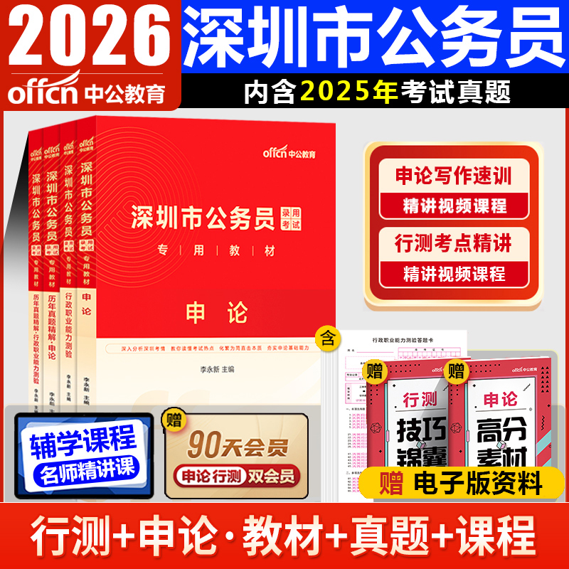 中公2025深圳市考历年真题卷公务员考试2026年深圳市考申论行测历年真题试卷深圳市考申论深圳市考真题深圳公务员行政执法类真题库