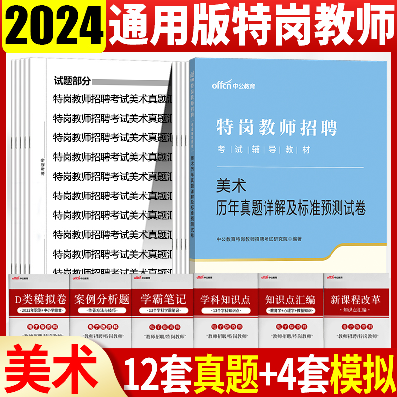 特岗教师美术真题试卷中公教育特岗教师招聘考试用书2024中小学美术历年真题试卷河南河北云南山西甘肃陕西吉林黑龙江内蒙宁夏招教