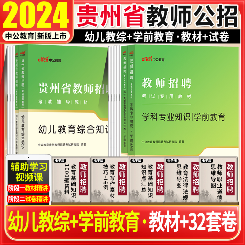 贵州教师考编用书2024幼儿园特岗真题试卷中公版2024年贵州省教师招聘考试用书幼儿园教师考编试卷教育理论综合知识教材真题试卷