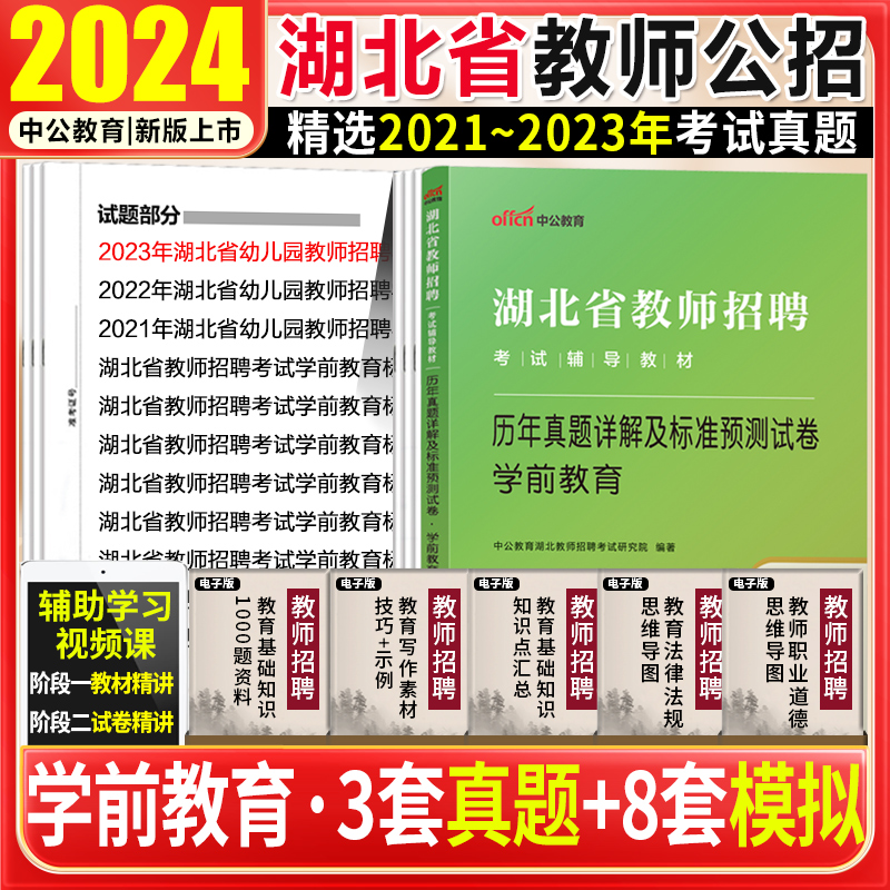 幼儿园真题中公2024年湖北农村义务教师招聘学前教育历年真题库模拟冲刺试卷教材2024湖北教师招聘考试用书特岗幼师幼儿园考编制 书籍/杂志/报纸 教师资格/招聘考试 原图主图