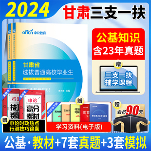 中公2024三支一扶甘肃考试2024年甘肃省三支一扶考试用书公共基础知识教材历年真题试卷题库公基三支一扶甘肃考试资料