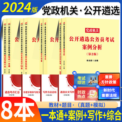 中公2024党政机关遴选考试教材