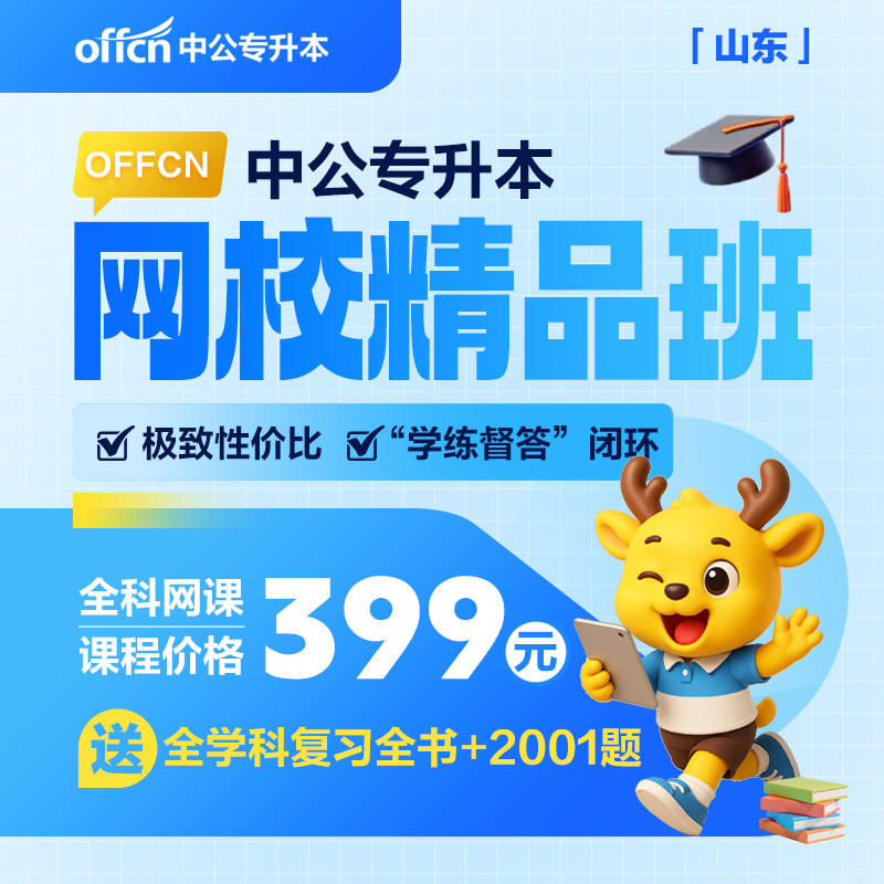 山东省专升本网课资料