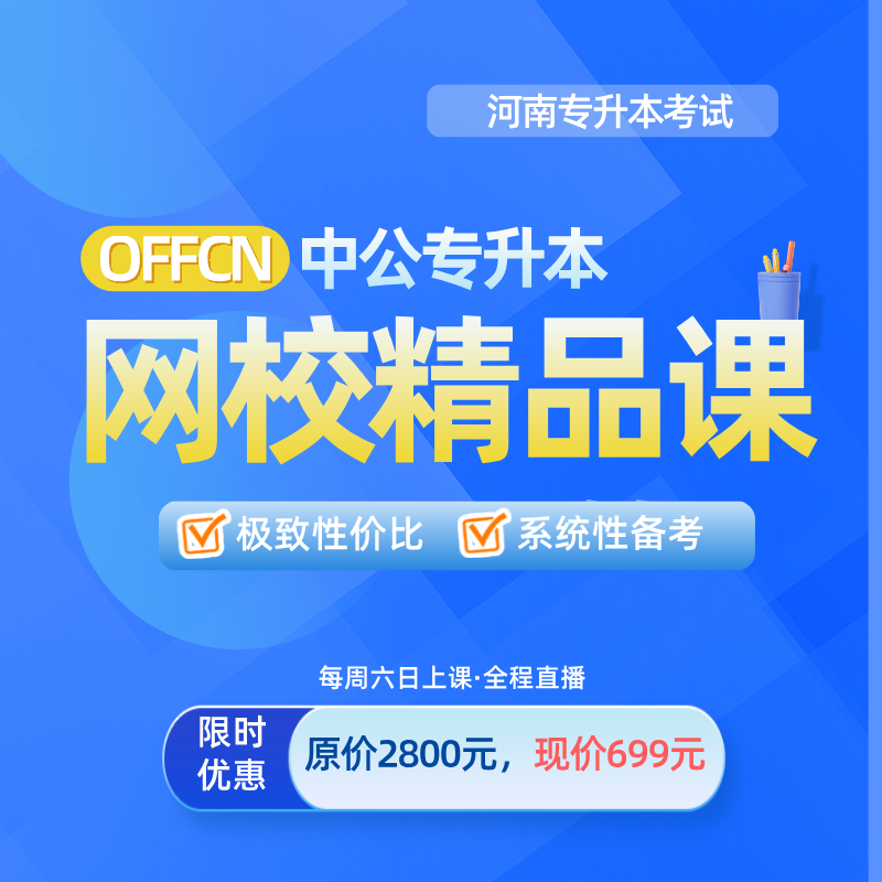 河南省专升本考试网课