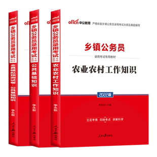 中公2025乡镇公务员考试书公基教材模拟卷农业农村工作知识2025乡镇公务员考试贵州河北福建辽宁四川广东湖南福建山西安徽广西真题