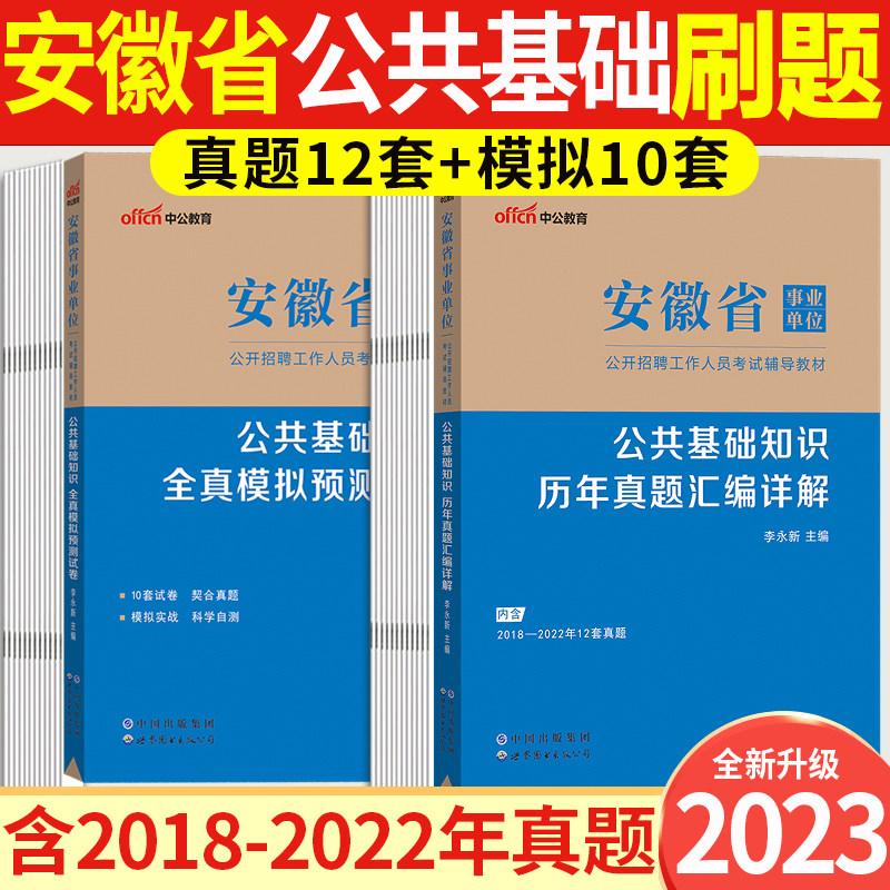 真题+模拟】中公安徽事业编2023年安徽省事业单位编制考试用书综合公共基础知识历年真题模拟预测试卷公基题库合肥巢湖蜀山芜湖市怎么样,好用不?