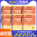 中学小学学科专业知识语文数学英语体育音乐美术生物化学地理历史2024江西高校出版 现货高校版 社教育教师招聘综合知识教材历年真题