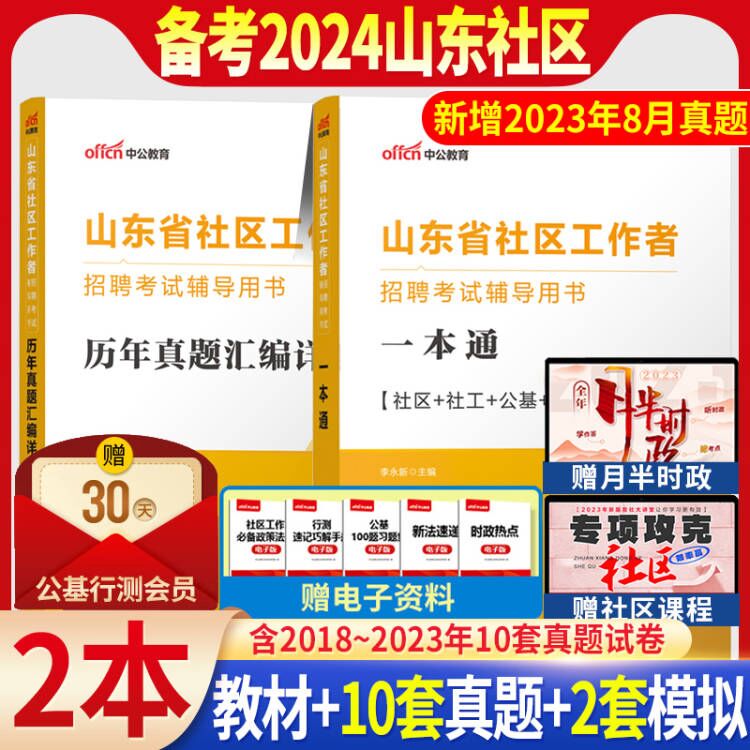 山东社区工作者考试2024