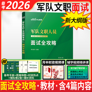 面试全攻略】中公2026军队文职面试资料教材真题考试书部队文职公共科目管理学技能岗新闻法学会计数学123护理教育英语医学基础
