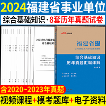 综合基础知识真题试卷】福建事业编2024年福建省事业单位编制考试用书历年真题试卷题库省直泉州漳州南平莆田宁德福州龙岩市