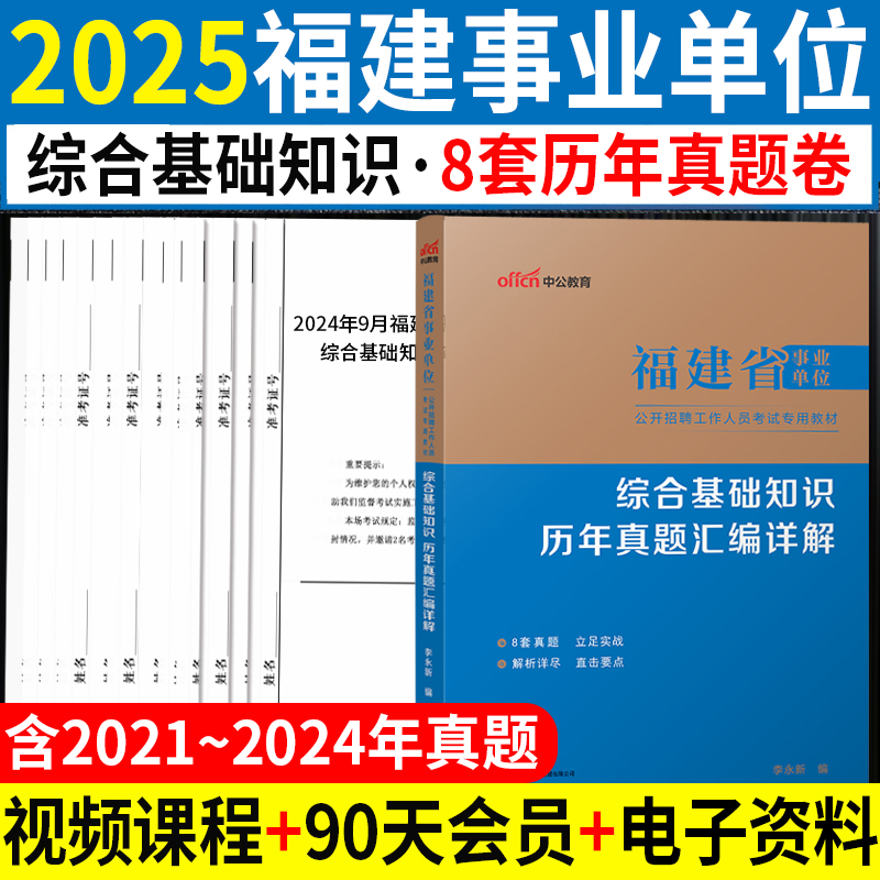 2025福建事业编联考综合基础知识