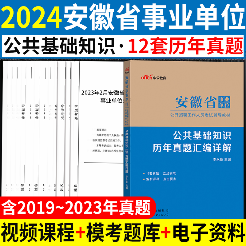 中公安徽事业编考试2024年安徽省事业单位考试用书综合公共基础知识教材历年真题模拟试卷公基申论题库财会计算机类医学护理类编制