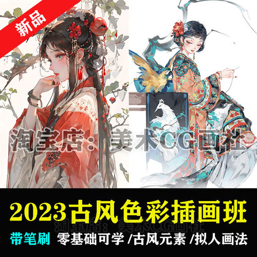 2023古风水墨色彩插画课素描中国风元素人物拟人ps板绘画国潮教程
