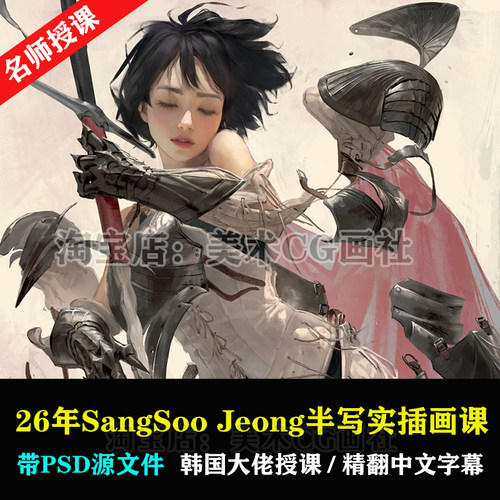 大佬2026半写实原画美宣角色插画教程游戏概念设计PS厚涂立绘画课