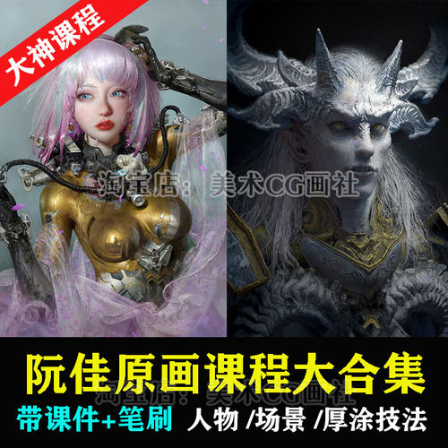 阮佳原画课程大合集培训教学视频PS插画CG原画角色厚涂教程作品集