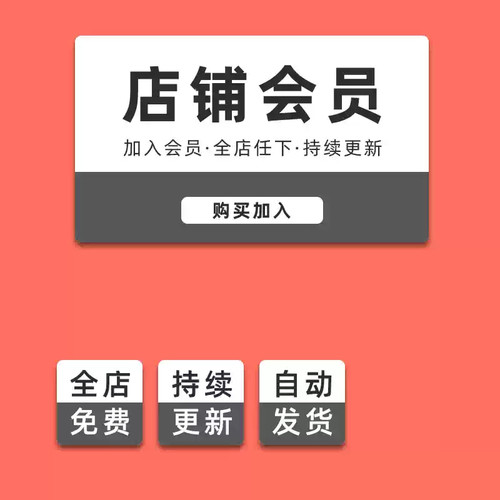 加入会员全店课程免费下载全店资料享受会员特权永久更新限时特惠