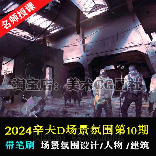 2024辛夫D游戏场景氛围设计课PS板绘影视场景速涂原插画设计教程