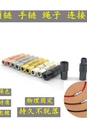 保色项链绳子链接扣万能绳子