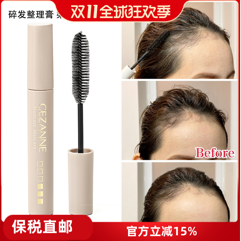 cezanne倩诗丽碎发整理膏