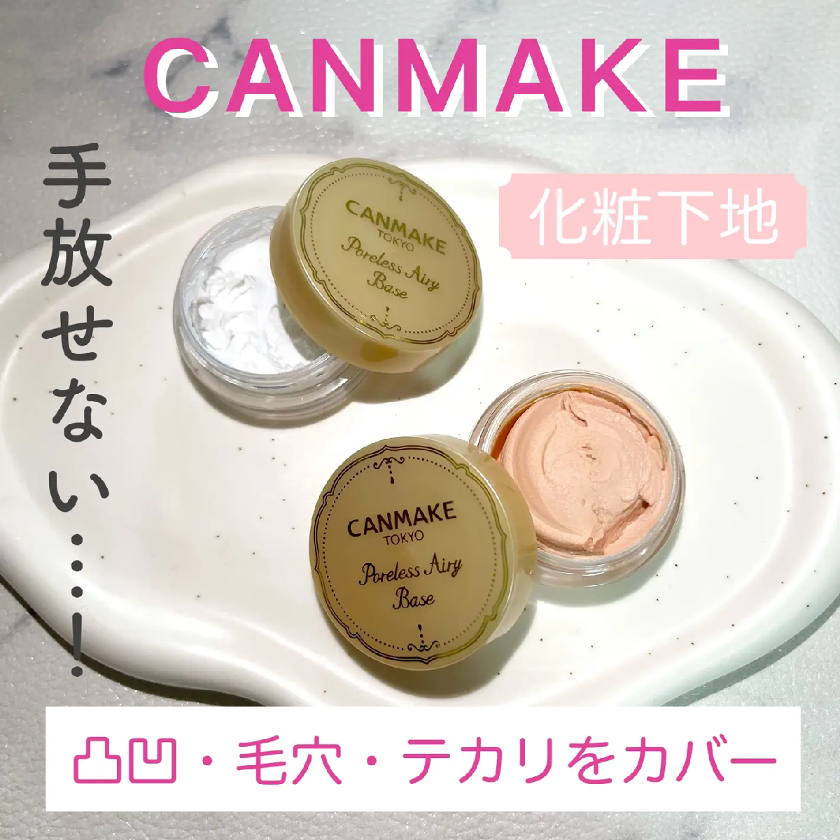 井田Canmake妆前隔离修饰毛孔