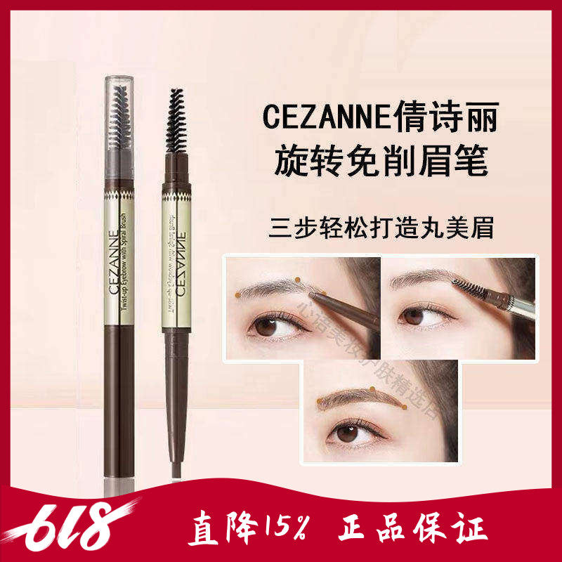 日本 Cezanne倩丽自动旋转双头眉笔防水防汗持久免削自然显色