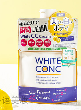 日本whiteconc身体素颜霜亮白