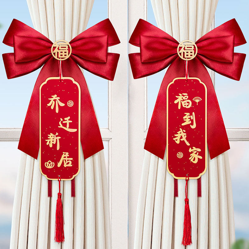 乔迁之喜创意新居蝴蝶结窗帘绑带装饰新房子搬家入宅仪式布置用品