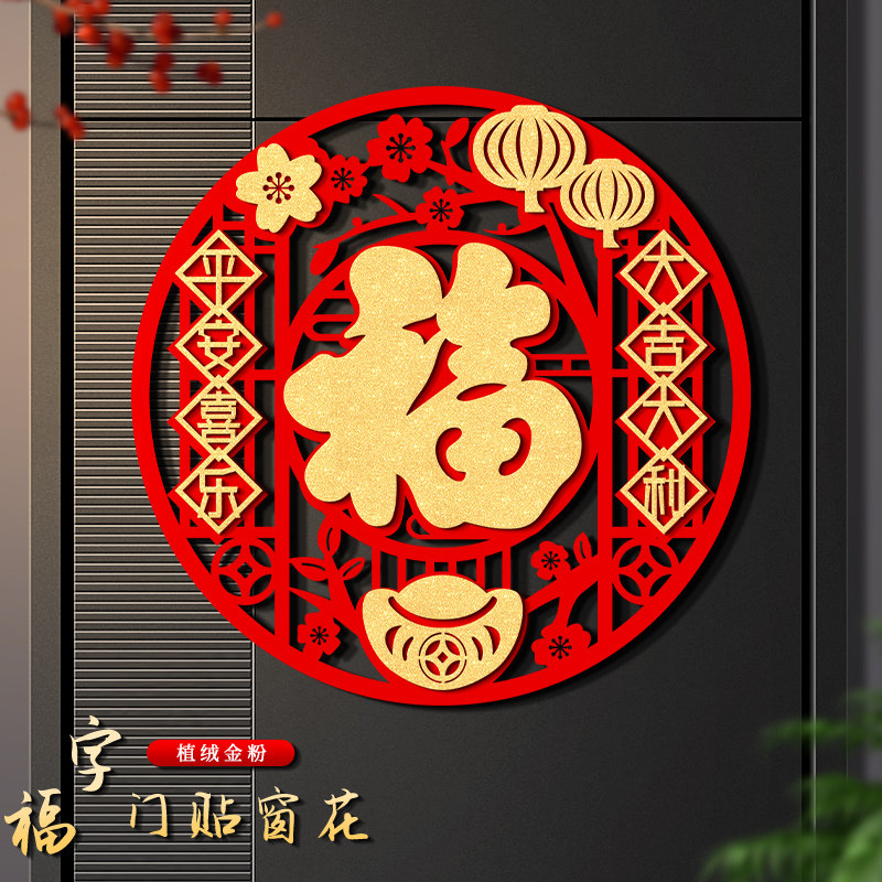 2026马年福字门贴新年装饰入户门大门春节布置植绒布贴纸福字帖