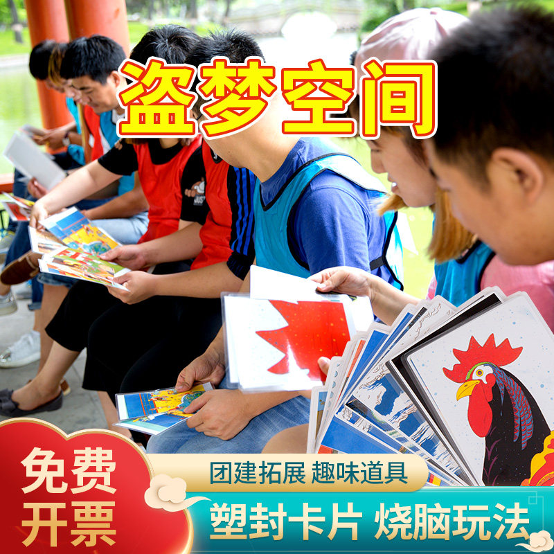 盗梦空间卡牌拓展训练道具画中画游戏卡片团队合作户外团建培训