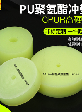 SEO聚酯型90度CPUR高硬度聚氨酯冲垫优力胶PU减震垫片牛筋圆垫块