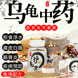 乌龟药龟宠灵治疗巴西龟拒食白眼草龟腐皮鳄龟浮水肠胃炎龟病预防