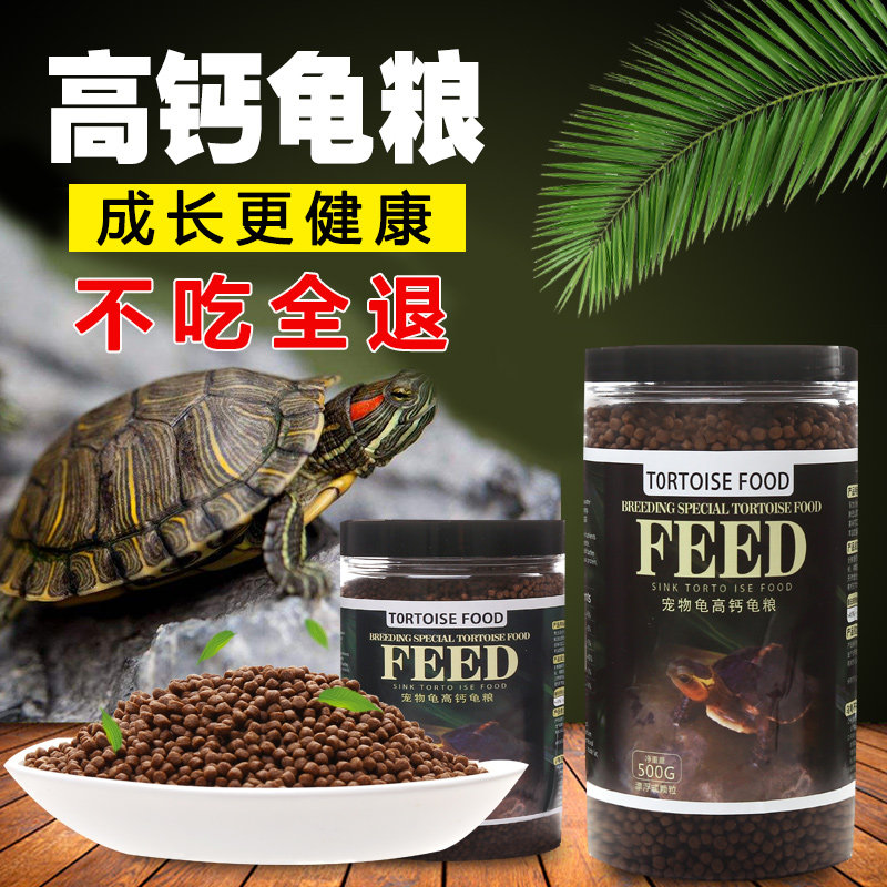 龟粮乌龟饲料水龟巴西龟草龟鳄龟小乌龟食物半水龟幼龟开口高钙粮