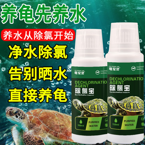 养龟除氯告别晒水水质杀菌除氯宝