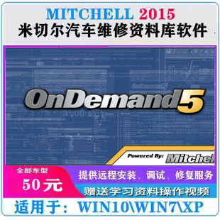 米切尔汽车维修资料库电路图软件Mitchell ondemand 远程安装服务