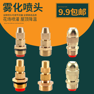 4分全铜可调雾化喷头工地除尘草坪喷灌自动喷洒雾化降温喷头